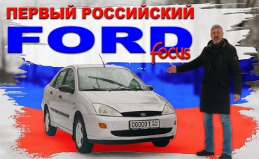 ЗАВЕЛИ ПАМЯТНИК ФОРДУ Ford Focus I Иван Зенкевич