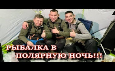 РЫБАЛКА ЗА ПОЛЯРНЫМ КРУГОМ_ МАРАТ ДЕЕВ В ГОСТЯХ У ОРЗ ТВ ХОЛОД И ТЬМА КРАЙНЕГО СЕВЕРА