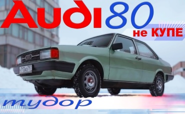 ВСПОМНИ AUDI 80 NE COUPE Иван Зенкевич