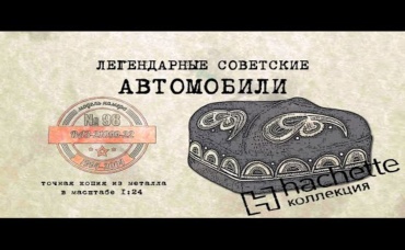ВАЗ 21099-22 Коллекционный Советские автомобили Hachette №98