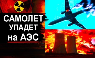На АЭС упадет самолет. Что будет