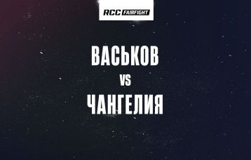 Васьков vs Чангелия