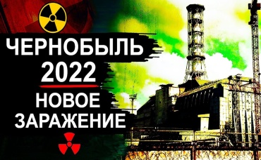 Чернобыль. Новости 2022