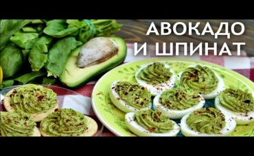 Праздничная закуска Яйца, фаршированные авокадо и шпинатом