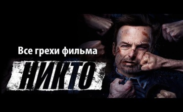 Все грехи фильма Никто