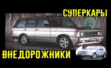 Старые внедорожники, способные объехать суперкары и спорткары на светофоре_