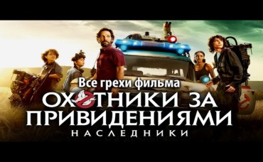 Все грехи фильма Охотники за привидениями Наследники