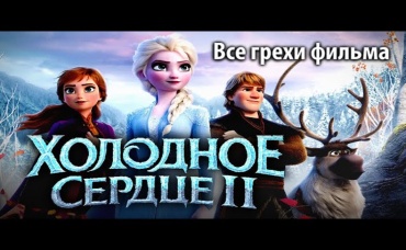 Все грехи фильма Холодное сердце 2