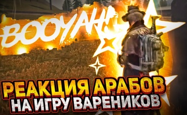 РЕАКЦИЯ АРАБОВ НА НАШУ ПОБЕДУ FREE FIRE ALL STARS