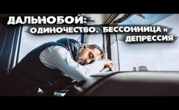 Проблемы, с которыми сталкиваются многие дальнобойщики