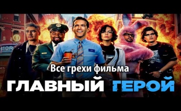 Все грехи фильма Главный герой