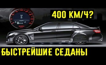 Эти 3 суперседана в диком тюнинге УЛЕТАЛИ в точку от суперкаров___ BRABUS MTM и G-Power в деле_