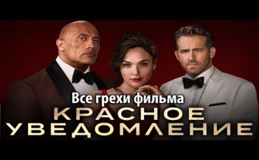 Все грехи фильма Красное уведомление