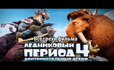Все грехи фильма Ледниковый период 4 Континентальный дрейф