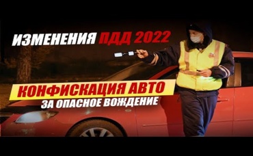 ❗ПРИНЯТО в 1 чтении! КОНФИСКАЦИЯ АВТО за опасное вождение! ПДД 2022 Автоновости