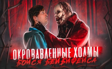 ОКРОВАВЛЕННЫЕ ХОЛМЫ [ТРЕШ ОБЗОР фильма про Бейбифейса]