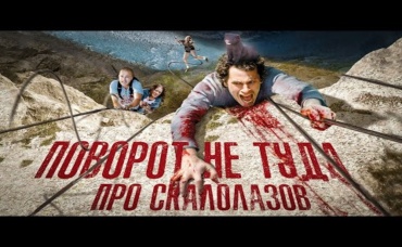 ТРЕШ ОБЗОР фильма ГОЛОВОКРУЖЕНИЕ [Поворот не туда про скалолазов]