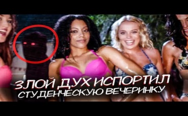 ТРЕШ ОБЗОР фильма РАЗРУШИТЕЛЬ ВЕЧЕРИНКИ [Полтергейст vs Проект X]
