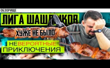 Доставка ЛИГА ШАШЛЫКОВ Даже не надейтесь!