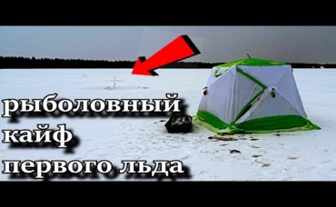 ПЕРВЫЙ ЛЁД___ ПЕРВЫЕ ЩУКИ___ ПЕРВЫЙ РЫБОЛОВНЫЙ КАЙФ _________ ПЕРВОЛЁДКА 2021