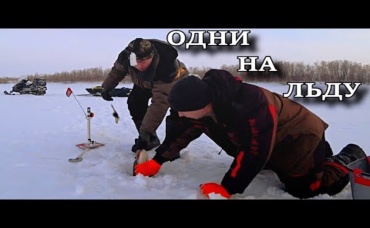 ОДНИ НА ЛЬДУ___ МЫ В ШОКЕ, ТАК НЕ БЫВАЕТ___ РЫБАЛКА С НОЧЁВКОЙ ИЛИ СЛУЧАЙ ОДИН НА МИЛЛИАРД___