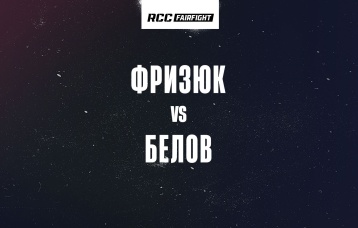 Фризюк vs Белов