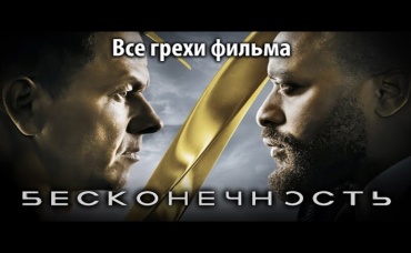 Все грехи фильма Бесконечность