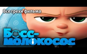 Все грехи фильма Босс-молокосос
