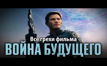 Все грехи фильма Война будущего