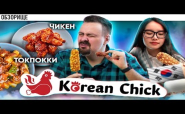 Доставка Korean Chik Корейская курочка Почему я им признателен, грустная история