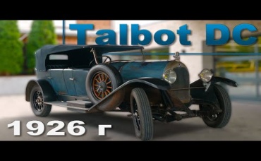 ФРАНЦУЗСКИЙ Talbot DC 1926 года Иван Зенкевич