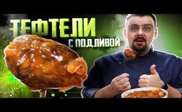 Сочные и мягкие тефтели с подливой (без риса) Беспроигрышный вариант