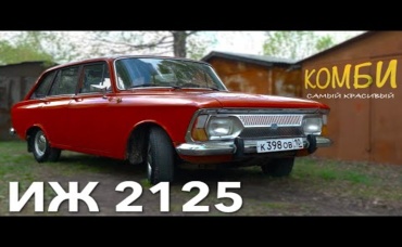 САМЫЙ КРАСИВЫЙ ИЖ ИЖ 2125 Иван Зенкевич