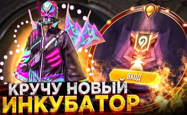 НОВЫЙ ИНКУБАТОР ПОТРАТИЛ ВСЕ АЛМАЗЫ ВЕЗЕНИЕ НЕРЕАЛЬНОЕ