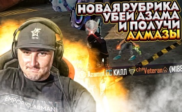 ПОДПИСЧИК КИНУЛ МЕНЯ НА АЛМАЗЫ НОВАЯ РУБРИКА УБЕЙ АЗАМА И ПОЛУЧИ АЛМАЗЫ
