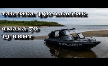 ТАКТИКА 490 КЛАССИК ЯМАХА 70 19 ВИНТ