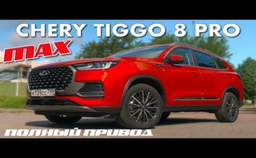 ВОТ НЕ БЫЛО И ОПЯТЬ Chery Tiggo 8 Pro Max Иван Зенкевич
