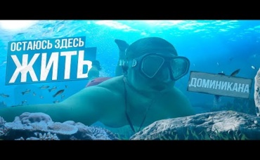 БРОСИТЬ ВСЁ И ЖИТЬ НА ОСТРОВЕ!