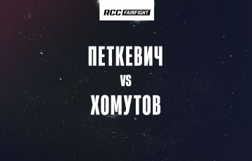 Петкевич vs Хомутов