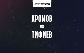 Хромов vs Тифиев