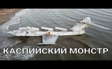 Вот Что Случилось с Гигантским Экранопланом...