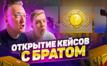 САМОЕ ДОРОГОЕ ОТКРЫТИЕ КЕЙСОВ С БРАТОМ В CSGO - МЫ ПЕРЕЕЗЖАЕМ
