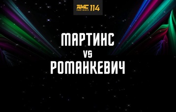 Мартинс vs Романкевич