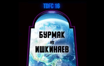 Бурмак vs Ишкиняев