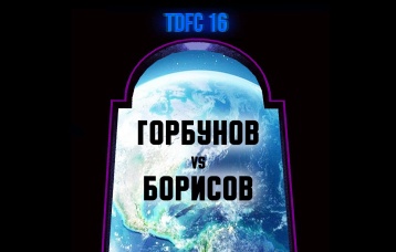 Горбунов vs Борисов