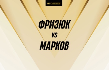 Фризюк vs Марков