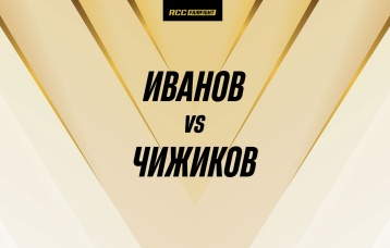 Иванов vs Чижиков