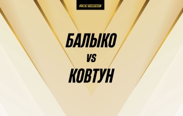 Балыко vs Ковтун