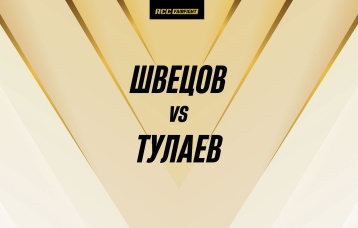 Швецов vs Тулаев