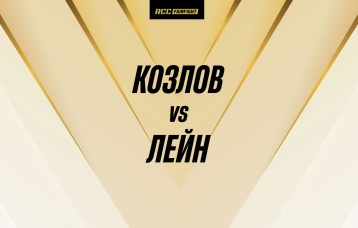 Козлов vs Лейн